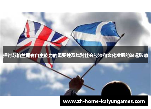 探讨苏格兰拥有自主能力的重要性及其对社会经济和文化发展的深远影响