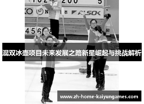 混双冰壶项目未来发展之路新星崛起与挑战解析