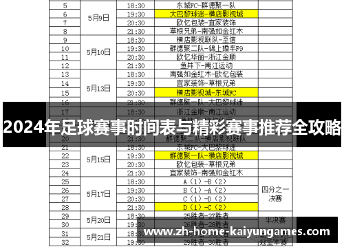 2024年足球赛事时间表与精彩赛事推荐全攻略