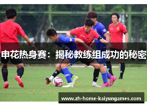 申花热身赛：揭秘教练组成功的秘密