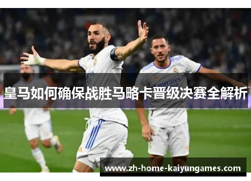 皇马如何确保战胜马略卡晋级决赛全解析