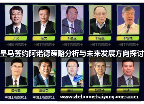 皇马签约阿诺德策略分析与未来发展方向探讨