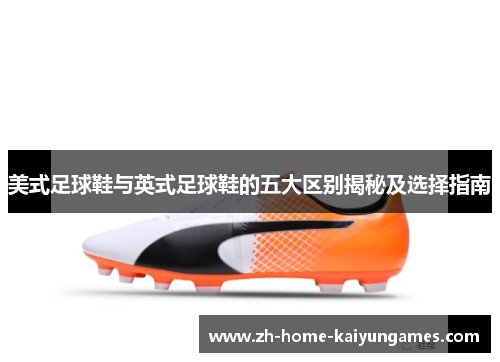 美式足球鞋与英式足球鞋的五大区别揭秘及选择指南