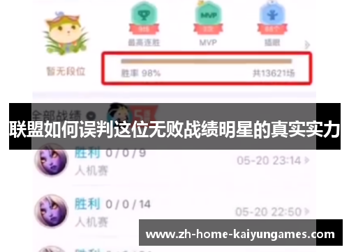 联盟如何误判这位无败战绩明星的真实实力