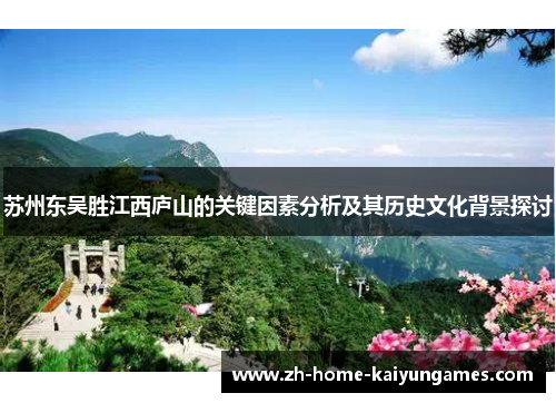 苏州东吴胜江西庐山的关键因素分析及其历史文化背景探讨