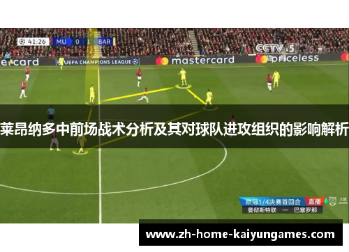 莱昂纳多中前场战术分析及其对球队进攻组织的影响解析