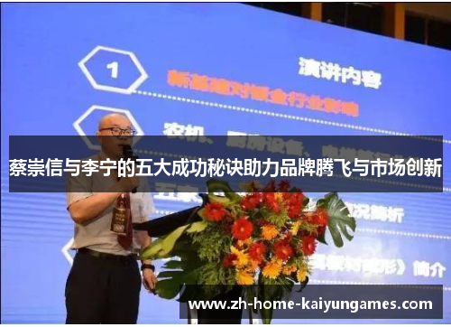 蔡崇信与李宁的五大成功秘诀助力品牌腾飞与市场创新