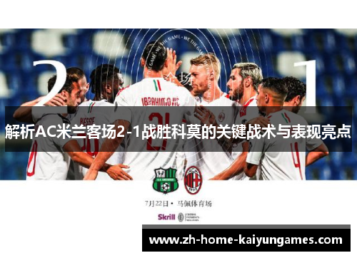 解析AC米兰客场2-1战胜科莫的关键战术与表现亮点