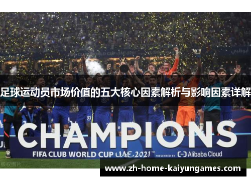 足球运动员市场价值的五大核心因素解析与影响因素详解