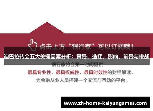 迪巴拉转会五大关键因素分析：背景、选择、影响、前景与挑战