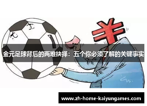 金元足球背后的两难抉择：五个你必须了解的关键事实
