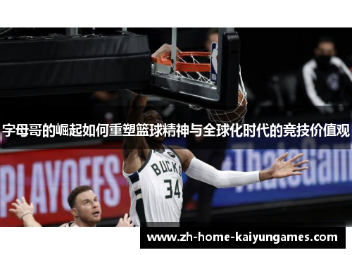 字母哥的崛起如何重塑篮球精神与全球化时代的竞技价值观