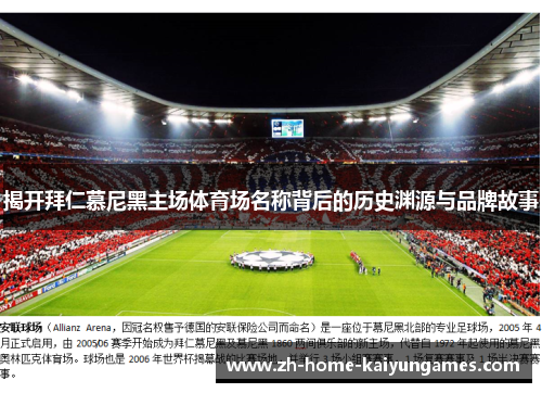 揭开拜仁慕尼黑主场体育场名称背后的历史渊源与品牌故事