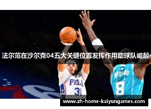 法尔范在沙尔克04五大关键位置发挥作用助球队崛起