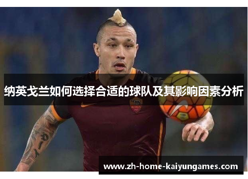 纳英戈兰如何选择合适的球队及其影响因素分析