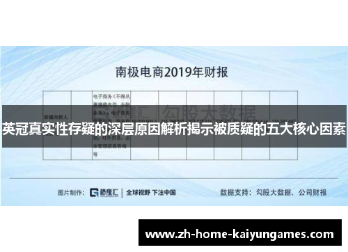 英冠真实性存疑的深层原因解析揭示被质疑的五大核心因素