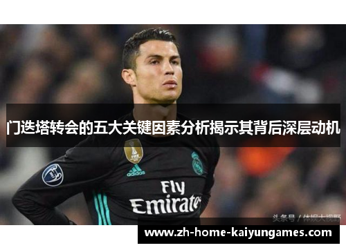 门迭塔转会的五大关键因素分析揭示其背后深层动机