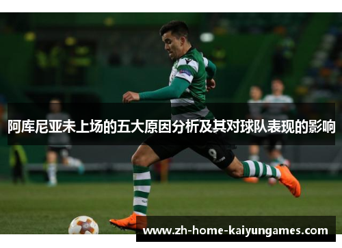 阿库尼亚未上场的五大原因分析及其对球队表现的影响