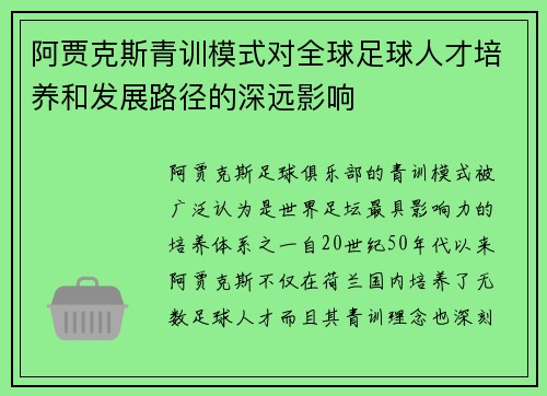 阿贾克斯青训模式对全球足球人才培养和发展路径的深远影响