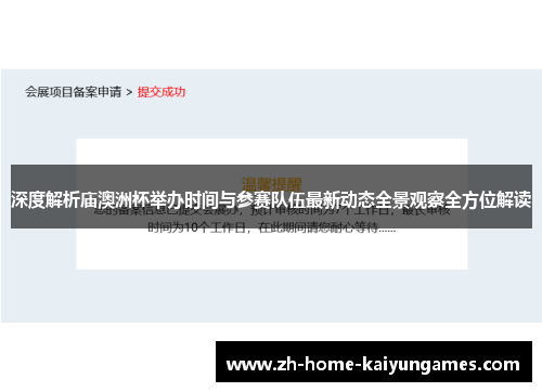 深度解析庙澳洲杯举办时间与参赛队伍最新动态全景观察全方位解读