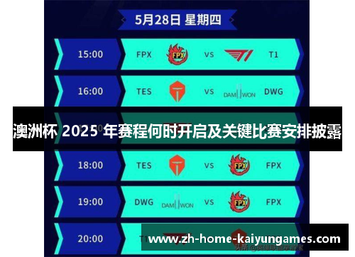 澳洲杯 2025 年赛程何时开启及关键比赛安排披露 澳洲杯 2025 年赛程何时开启及关键比赛安排披露
