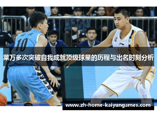 莱万多次突破自我成就顶级球星的历程与出名时刻分析 莱万多次突破自我成就顶级球星的历程与出名时刻分析