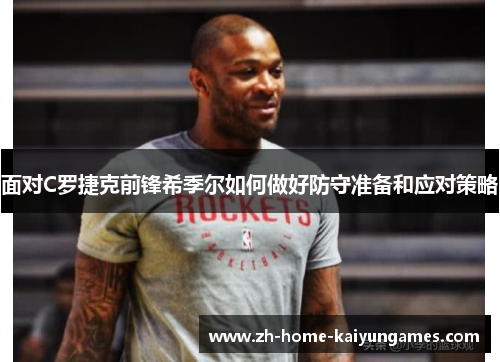 面对C罗捷克前锋希季尔如何做好防守准备和应对策略