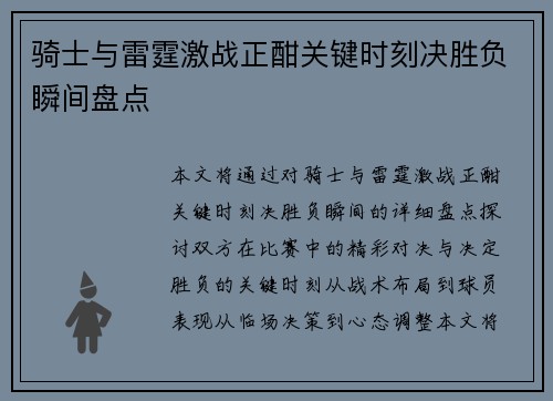 骑士与雷霆激战正酣关键时刻决胜负瞬间盘点