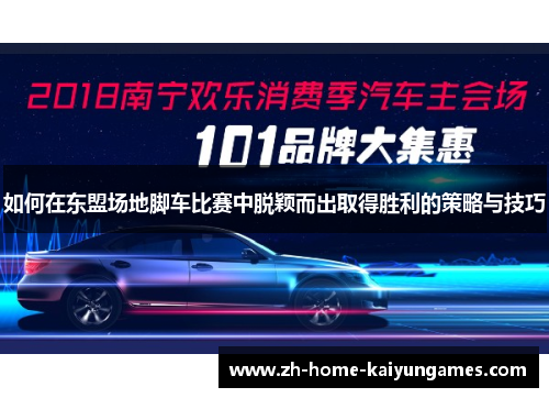 如何在东盟场地脚车比赛中脱颖而出取得胜利的策略与技巧