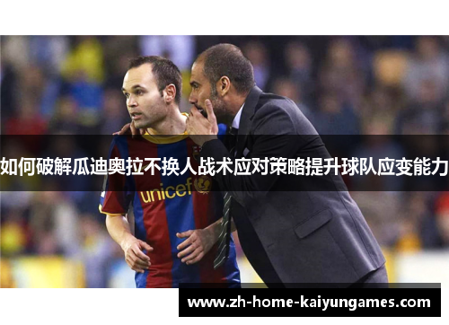 如何破解瓜迪奥拉不换人战术应对策略提升球队应变能力
