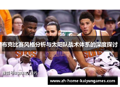 布克比赛风格分析与太阳队战术体系的深度探讨