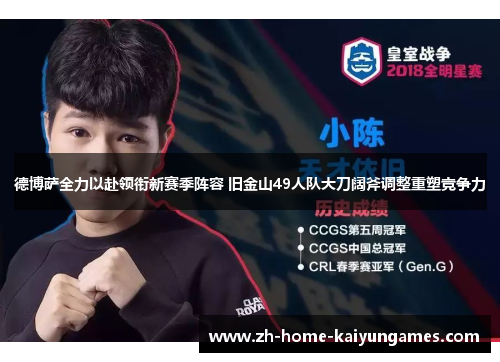 德博萨全力以赴领衔新赛季阵容 旧金山49人队大刀阔斧调整重塑竞争力