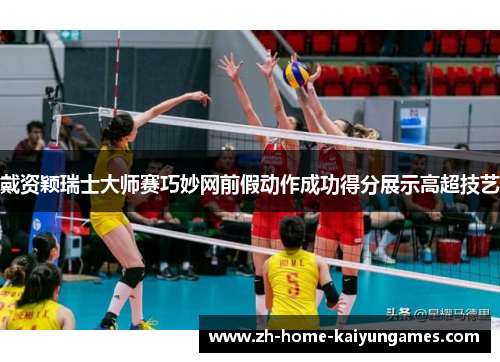 戴资颖瑞士大师赛巧妙网前假动作成功得分展示高超技艺