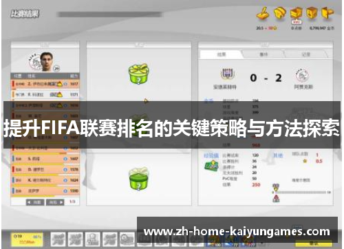 提升FIFA联赛排名的关键策略与方法探索