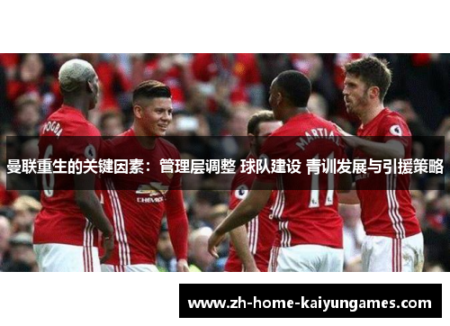 曼联重生的关键因素：管理层调整 球队建设 青训发展与引援策略