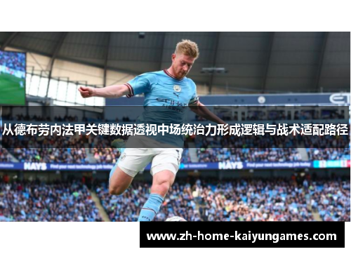 从德布劳内法甲关键数据透视中场统治力形成逻辑与战术适配路径