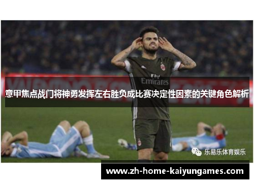 意甲焦点战门将神勇发挥左右胜负成比赛决定性因素的关键角色解析