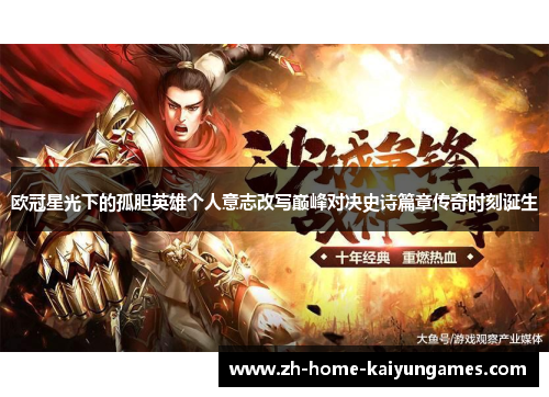 欧冠星光下的孤胆英雄个人意志改写巅峰对决史诗篇章传奇时刻诞生