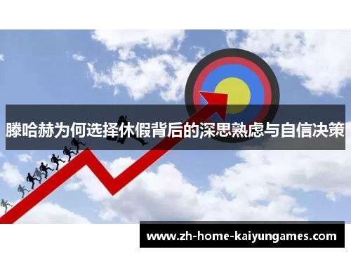 滕哈赫为何选择休假背后的深思熟虑与自信决策