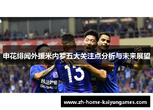 申花绯闻外援米内罗五大关注点分析与未来展望