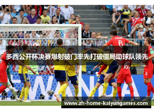 多西公开杯决赛爆射破门率先打破僵局助球队领先
