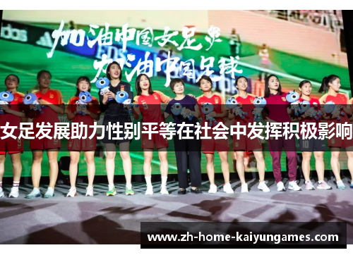 女足发展助力性别平等在社会中发挥积极影响
