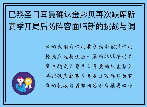巴黎圣日耳曼确认金彭贝再次缺席新赛季开局后防阵容面临新的挑战与调整