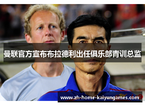 曼联官方宣布布拉德利出任俱乐部青训总监