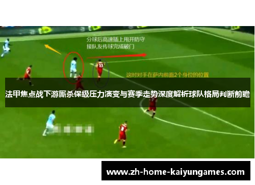 法甲焦点战下游厮杀保级压力演变与赛季走势深度解析球队格局判断前瞻
