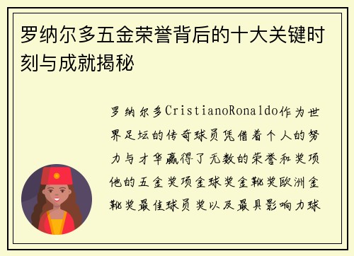 罗纳尔多五金荣誉背后的十大关键时刻与成就揭秘 罗纳尔多五金荣誉背后的十大关键时刻与成就揭秘