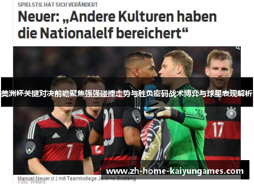 美洲杯关键对决前瞻聚焦强强碰撞走势与胜负密码战术博弈与球星表现解析