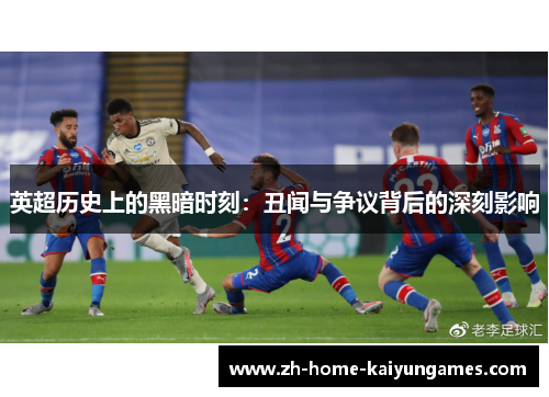 英超历史上的黑暗时刻：丑闻与争议背后的深刻影响