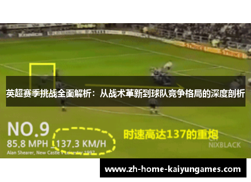 英超赛季挑战全面解析：从战术革新到球队竞争格局的深度剖析