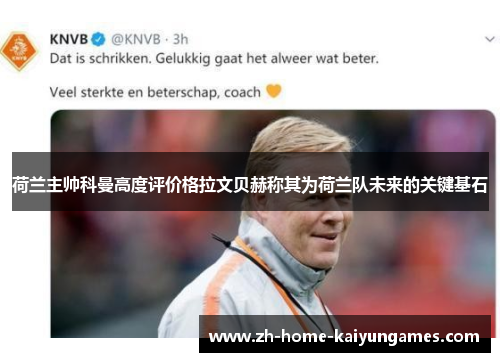 荷兰主帅科曼高度评价格拉文贝赫称其为荷兰队未来的关键基石